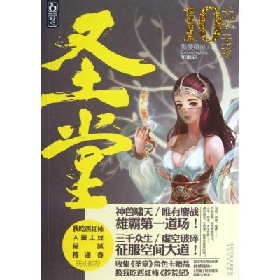 正版新书]圣堂(10)(天下无双 )骷髅精灵9787551306072