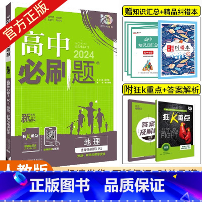 地理(资源、环境与国家安全)人教版 选择性必修3 [正版]2024版高中地理选择性必修3人教版RJ湘教版高二地理资源、环