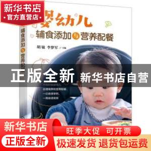 正版 婴幼儿辅食添加与营养配餐 胡敏,李梦军 化学工业出版社 978