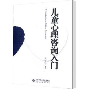 [M]儿童心理咨询入门-9787303148080