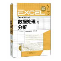 正版新书]Excel高效办公——数据处理与分析(修订版) 附 1DVD光