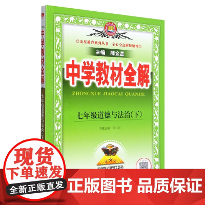 七年级道德与法治(下)/中学教材全解