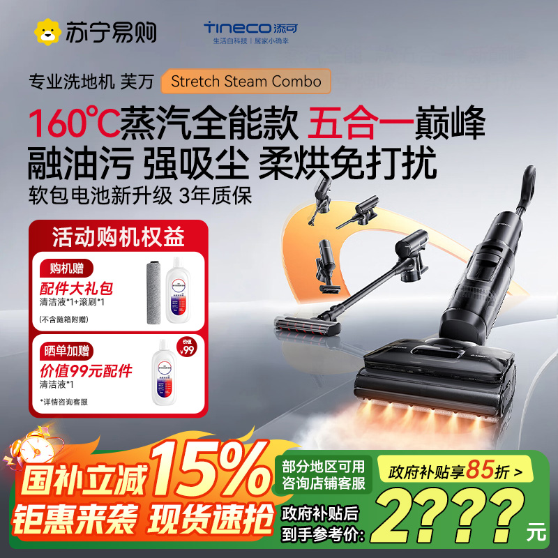 添可芙万Stretch Steam Combo160℃蒸汽1机5用躺平洗地机0缠毛吸拖一体自动清洗拖地吸尘器扫地机器人
