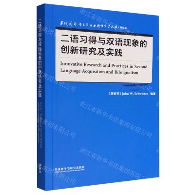 [N]二语习得与双语现象的创新研究及实践(升级版)(英文版)/当代国外语言学与应用语言学文库-9787521338928