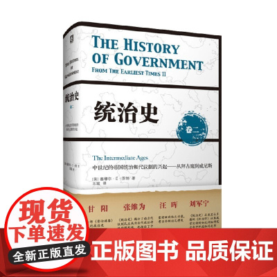 统治史 卷二 萨缪尔·E·芬纳 著 政治军事