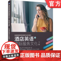 正版 酒店英语与国际服务文化 下册 移动学习版 3A酒店英语认证教材 9787111675709 机械工业出版社店