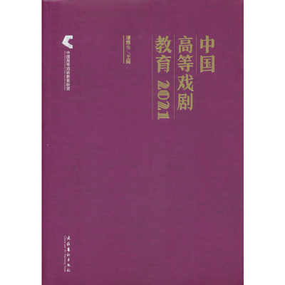 正版新书]中国高等戏剧教育2021谭霈生 主编9787503972874