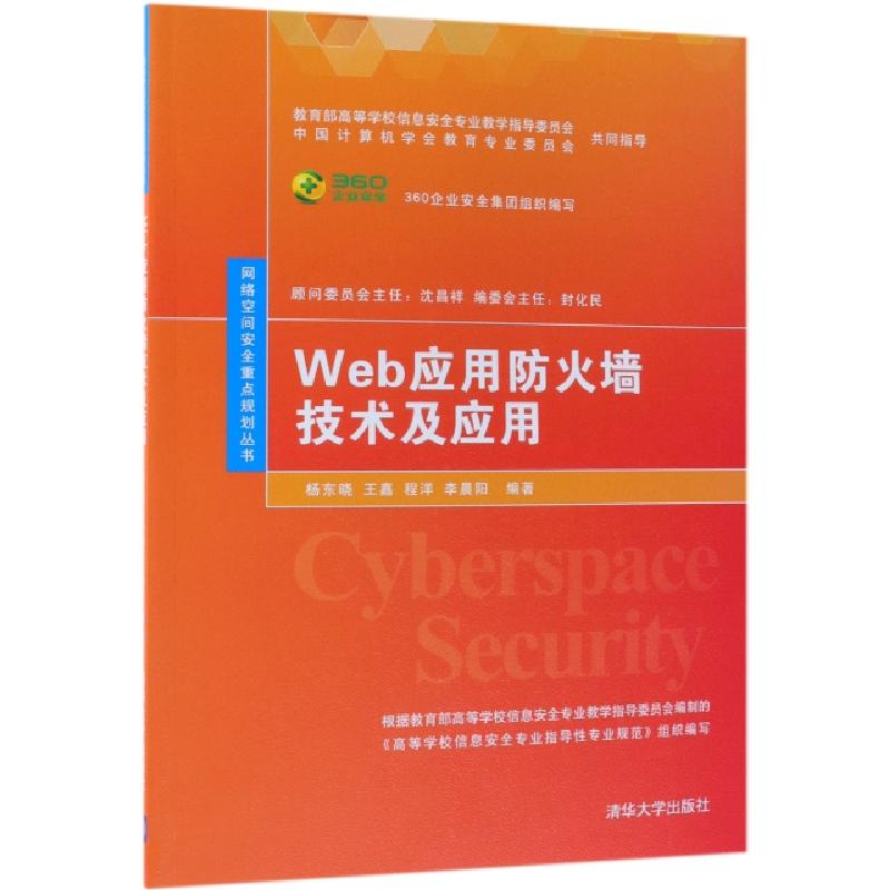 正版新书]Web应用防火墙技术及应用/网络空间安全重点规划丛书杨