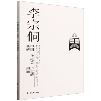 正版新书]中国古代社会新研历史的剖面李宗侗|9787520551953