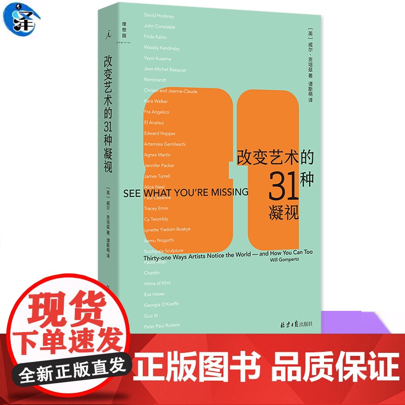 改变艺术的31种凝视 现代艺术入门书现代艺术150年姊妹篇 31篇轻松易读的小文解读31位艺术家的作品与思想 理想国书籍