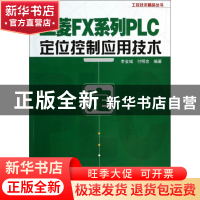 正版 三菱FX系列PLC定位控制应用技术/工控技术精品丛书 李金城//