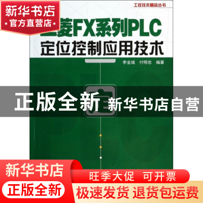 正版 三菱FX系列PLC定位控制应用技术/工控技术精品丛书 李金城//