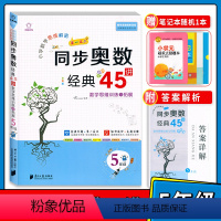 [正版] 小学数学思维解密举一反三同步奥数经典45讲五年级 全脑训练讲练测数学思维进阶训练与拓展经典例题小学生5年级举