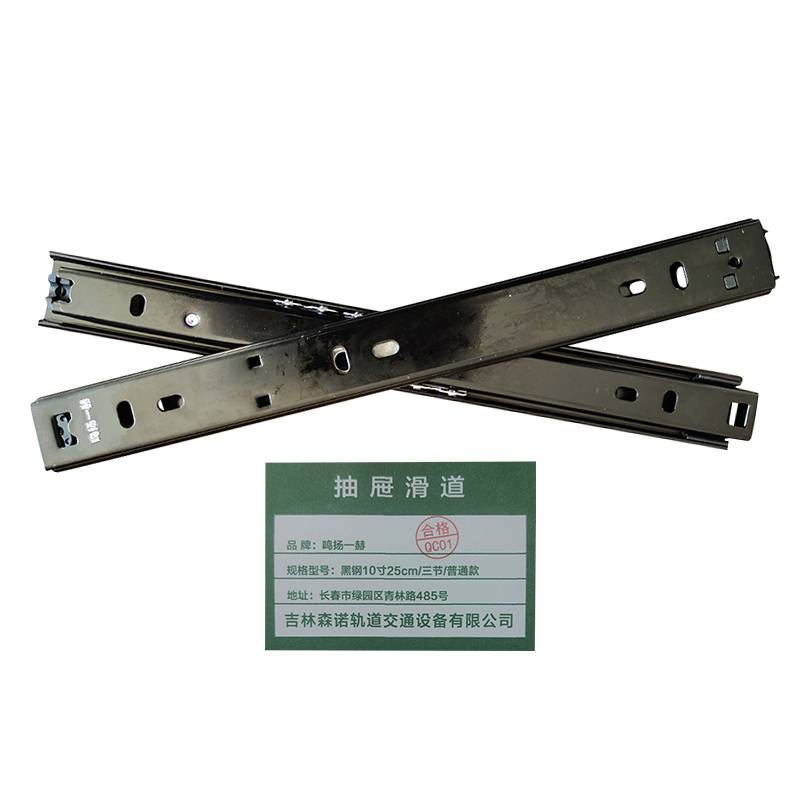 鸣扬一赫 抽屉滑道 黑钢10寸25cm/三节/普通款 副