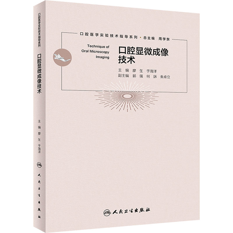 醉染图书口腔显微成像技术9787117328722