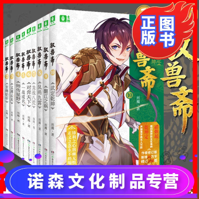诺森文化-驭兽斋1-10全套完结版9翻江之祸10武定乾坤大结局雨魔代表作兽王少年幻兽师校园青春文学儿童校园小说成长励