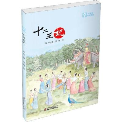 正版新书]七宝树民间童话•十二王妃向华9787514855883