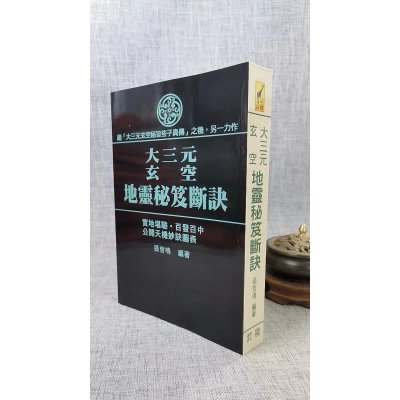 正版 大三元玄空地灵秘笈断诀 张哲鸣 武陵 鸣 武陵