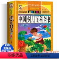 中国少儿百科全书 [正版]中国少儿百科全书 彩绘注音版加厚原著完整版好孩子书屋系列儿童文学名著故事必小学生一二三四五六年