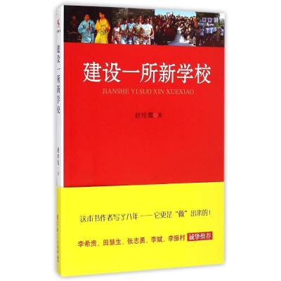 正版新书]建设一所新学校赵桂霞9787504190406