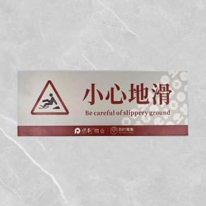 格具(GEJU)小心地滑标识牌标识22*8cm pvc材质 定制款联系客户经理