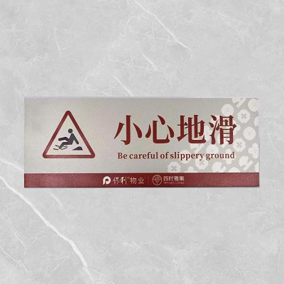格具(GEJU)小心地滑标识牌标识22*8cm pvc材质 定制款联系客户经理