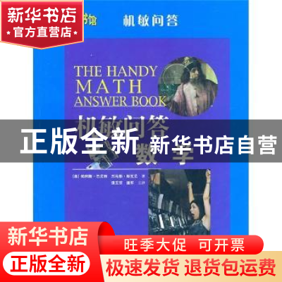 正版 机敏问答:数学 (美)帕利斯·巴尼斯 等 上海科学技术文献