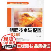 组网技术与配置(第二版)