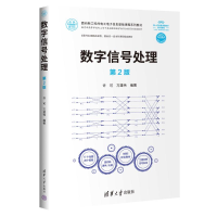 正版新书]数字信号处理 第2版许可,万建伟 编9787302671428