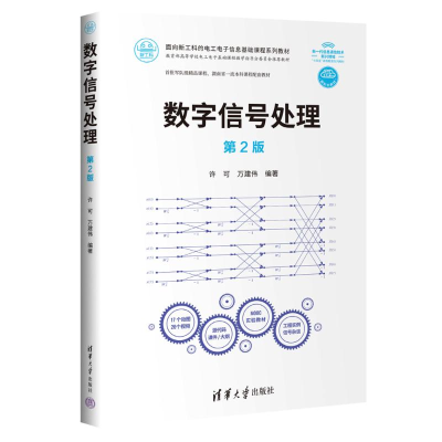 正版新书]数字信号处理 第2版许可,万建伟 编9787302671428