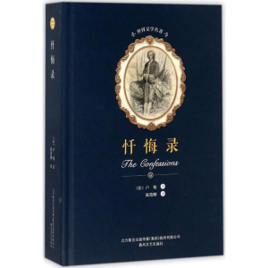 [M]忏悔录-9787531352136