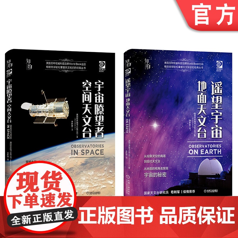 正版套装 窥探宇宙系列 共2册 遥望宇宙-地面天文台 宇宙瞭望者-空间天文台