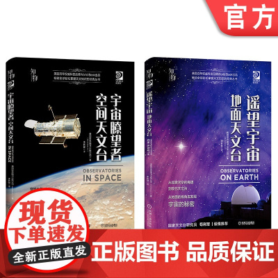 正版套装 窥探宇宙系列 共2册 遥望宇宙-地面天文台 宇宙瞭望者-空间天文台