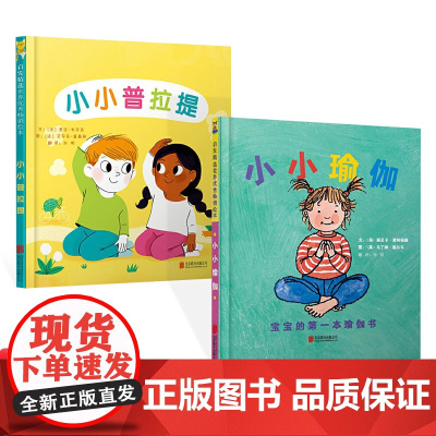 全2册精装小小瑜伽小小普拉提绘本图画书适合2岁3岁4岁亲子共读儿童普拉提启蒙儿童瑜伽启蒙启发正版童书