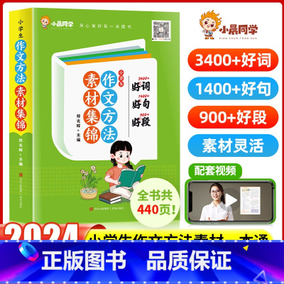 作文方法素材集锦:好词好句好段 小学通用 [正版]2024新版小晨同学作文素材大全集锦好词好句好段小学生一二三四五六年级