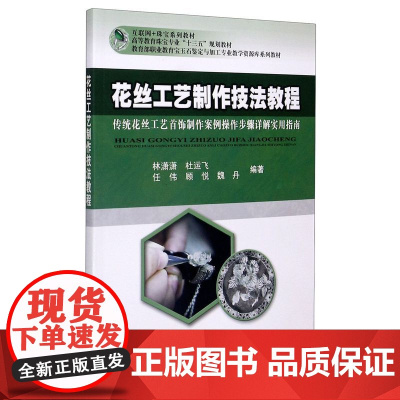 花丝工艺制作技法教程 传统花丝工艺首饰制作案例操作步骤详解实用指南 林潇潇 杜运飞 中国地质大学出版社978756254