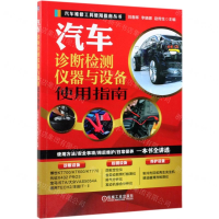 [M]汽车诊断检测仪器与设备使用指南/汽车维修工具使用指南丛书-9787111629139