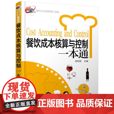 餐饮企业经营管理工具箱--餐饮成本核算与控制一本通 匡粉前 化学工业出版社 正版书籍