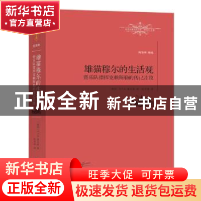正版 雄猫穆尔的生活观暨乐队指挥克赖斯勒的传记片段 (德)E.T.A