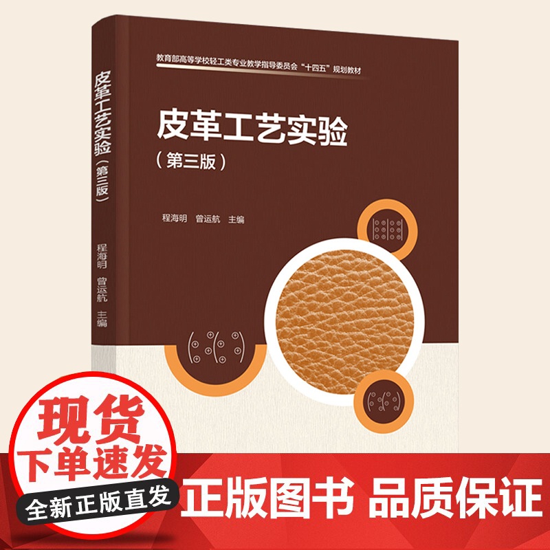 教材.皮革工艺实验第三版高等学校轻工类专业教学指导委员会十四五规划教材程海明曾运航主编出版年份2021年最新印刷2021
