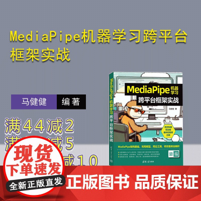 [正版新书] MediaPipe机器学习跨平台框架实战 清华大学出版社 马健健 机器学习