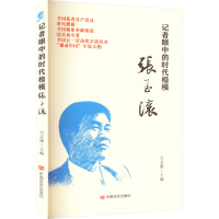 记者眼中的时代楷模张玉滚