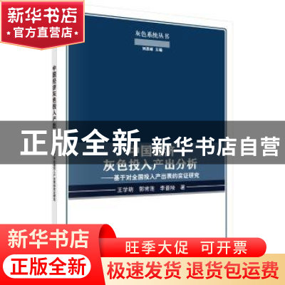 正版 中国经济灰色投入产出分析:基于对全国投入产出表的实证研究