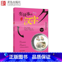 [正版]有故事的汉字认识自我篇 彩图注音版邱昭瑜编著 儿童图书认识汉字让孩子爱上学习故事书课外阅读 书籍