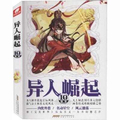 正版新书]异人崛起 10辰东9787539668673