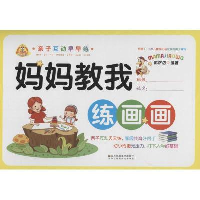 正版新书]亲子互动早早练(妈妈教我练画画)郭济访978755803137