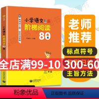 [正版]小学语文阶梯阅读80篇三年级小学3年级课外阶梯阅读训练上海教育出版社语文课外拓展起步书籍培养阅读兴趣