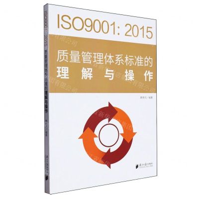 [N]ISO9001:2015质量管理体系标准的理解与操作-9787549128006