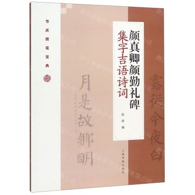 [N]颜真卿颜勤礼碑集字吉语诗词/节庆挥毫宝典-9787547922880