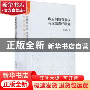 正版 政府间教育事权与支出责任研究 张文剑 经济科学出版社 9787